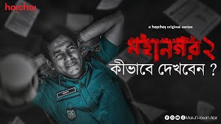 মহানগর ২ কীভাবে দেখবো । Mahangar 2 Kivabe Dekhbo  মহানগর 2 ফুল ওয়েব সিরিজ মহানগর 2 ডাউনলোড লিংক [upl. by Festus112]