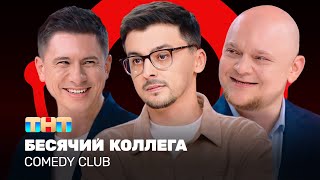 Comedy Club Бесячий коллега  Батрутдинов Стогниенко Равдин ComedyClubRussia [upl. by Chem999]