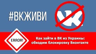 Как зайти в ВК с Украины  Как обойти блокировку Вконтакте и других сайтов топ5 лучших способов [upl. by Leahey]