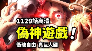 海賊王1129話完整解說：新雷神娜美暴怒！路飛局部四檔重拳破局！假太陽神慘遭瞬秒 [upl. by Eisler530]