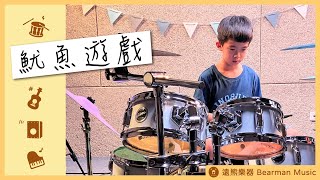 【遠熊樂器】魷魚遊戲 Drum Cover by 賴科廷  第五屆成果發表會  123木頭人  成人爵士鼓 [upl. by Thevenot]