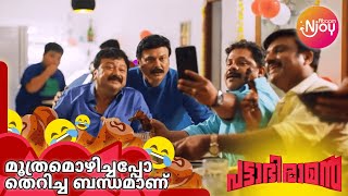 മൂത്രമൊഴിച്ചപ്പോ തെറിച്ച ബന്ധമാണ്  Pattabhiraman  Jayaram  Baiju Santhosh  Dharmajan  Hareesh [upl. by Jesh]