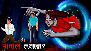 पाताल लक्षाद्वार  Patal Lakshya Dwar  Hindi Kahaniya Stories in Hindi Horror Stories in Hindi [upl. by Soelch861]