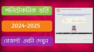 🔥How to check Diploma admission result20425Polytechnic Admission Result check 2024  BTEB [upl. by Ajay]