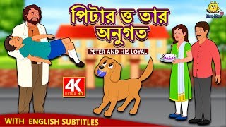 পিটার ত্ত তার অনুগত  Peter and His Loyal  Rupkothar Golpo  Bangla Cartoon  Bengali Fairy Tales [upl. by Maisie157]