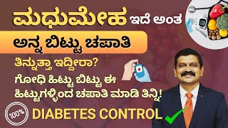 ಮಧುಮೇಹ ಇದೆ ಅಂತ ಅನ್ನ ಬಿಟ್ಟು ಚಪಾತಿ ತಿನ್ನುತ್ತಾ ಇದ್ದೀರಾ Diabetes Control Tips in Kannada Diabetes Food [upl. by Horwitz824]