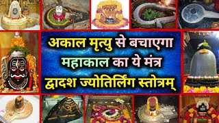 श्री द्वादश ज्योतिर्लिंग स्तोत्रम्  Saurashtre Somnatham  Dwadasha Jyotirlinga Stotram [upl. by Letney]