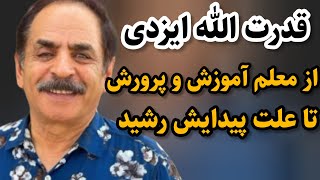 قدرت الله ایزدی حقایق زندگی و علت پیدایش رشیدرشید قدرتاللهایزدی هنرمندانسینمابازیگران [upl. by Annadroj]