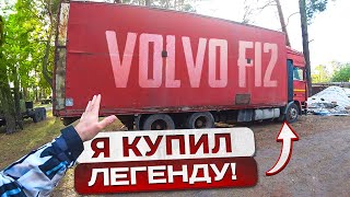 Купил Volvo F12 1991г из СССР Доехать и не сломаться Её ожидает Новая жизнь [upl. by Dasi]