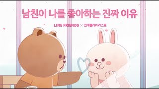 라인프렌즈 발렌타인데이 스페셜 ｜남친이 나를 좋아하는 진짜 이유💕 [upl. by Nnaeirual641]