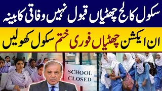 federal cabinet today meeting decision about Punjab schools reopening  School holidays Punjab [upl. by Bryner]