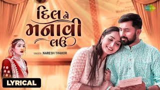 Dil Ne Manavi Lau  Lyrical  દિલ ને મનાવી લઉ  Naresh Thakor New Song  Gujarati Song  ગુજરાતી ગીત [upl. by Annairam]