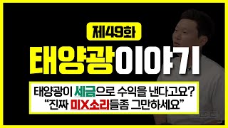 태양광 CEO의 이야기 EP49 태양광 수익을 세금으로 만든다고요 quot진짜 미X소리들좀 그만하세요quot [upl. by Enrobialc]