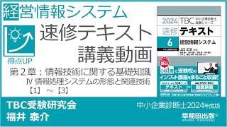 p106116 第２章 Ⅳ 情報処理システムの形態と関連技術【1】～【3】（中小企業診断士2024年版速修テキスト） [upl. by Llevra]