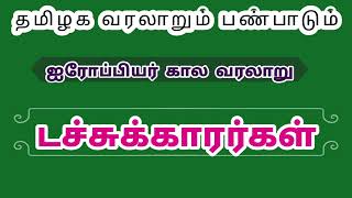 டச்சுக்காரர்கள் ஐரோப்பியர் கால வரலாறு தமிழக வரலாறும் பண்பாடும்tamilaga varalarum panpadum [upl. by Merc]