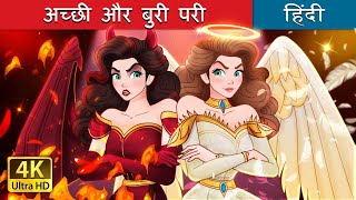 अच्छी और बुरी परी  Princess Good Evil in Hindi  HindiFairyTales [upl. by Bijan42]