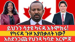 የካናዳ አስደንጋጭ ውሳኔ  የህንጻ ባለቤቶች ተጠንቀቁ  CANADA VISA and Property Business Opportunity [upl. by Frymire]