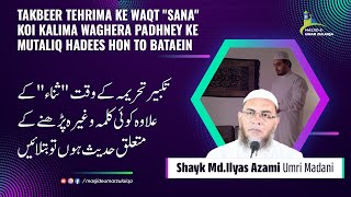 takbeer Tehrima ke waqt quotsanaquot koi kalima waghera padhney ke mutaliq hadees hon to bataein [upl. by Ardnuhsed]