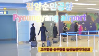 Pyongyang Airport 평양순안공항 pyongyang airport 북한여행 [upl. by Aro]