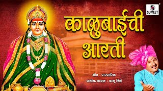 Kalubaichi Aarati  Devi Aarti  Sumeet Music [upl. by Teillo249]