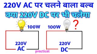 kya AC bulb DC par chal shakta hai  kya 100W AC bulb DC par chal sakta hai  ac to dc converter [upl. by Amando]