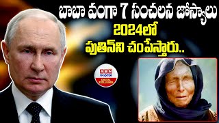 Baba Vanga Predictions  బాబా వంగా 7 సంచలన జోస్యాలు 2024లో పుతిన్‌ని చంపేస్తారు  ABN Digital [upl. by Gagliano]