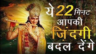 ये 22 मिनट बहुत ज्यादा सोचने वाले लोगो का जीवन बदल देंगे By Lord Krishna [upl. by Ahsitak958]