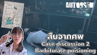 สืบจากศพเดอะซีรีย์ Autopsy Simulator  Case discussion 2 Barbiturate poisiong [upl. by Cowey]