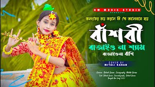 বাঁশরী  Bashori  বাঁশরী বাজাইও না শ্যাম বাজাইওনা বাসি  Bansuri Bajaio Na shyam Bajaio Na Bashi [upl. by Ecnerret]