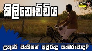 Travel With Chatura  Kilinochchiya  උතුරේ වැසියන් අවුරුදු සැමරුවාද Full Episode [upl. by Anez]