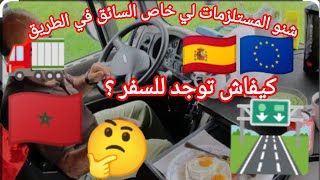 29رخصة السياقة الإسبانية،CCECAP🇪🇺🪪🇪🇦🚛شنو هما المستلزمات لي خاص السائق في الطريق 🚨🙋🤔 [upl. by Ysnap401]