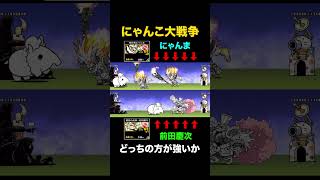 獄炎鬼にゃんまと憤怒の武神・前田慶次、どっちが強い？？ にゃんこ大戦争 [upl. by Anuahsar580]