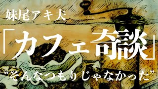 【ミステリー朗読小説】妹尾アキ夫カフェ奇談【本格男性】 [upl. by Ilan863]