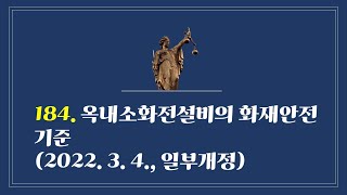 184 옥내소화전설비의 화재안전기준 2022 3 4 일부개정 [upl. by Yvan]