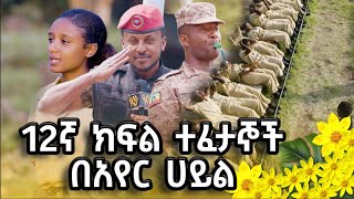 በምስራቅ አፍሪካ ትልቋን ኢትዮጵያ እንገነባለን Abbay TV  ዓባይ ቲቪ  Ethiopia ኢትዮጵያ ethiopianarmy መከላከያሠራዊት [upl. by Zenitram]