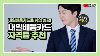 내일배움카드를 이용한 MZ세대부터 중장년층까지 취업지원 과정 등록방법 [upl. by Standish975]