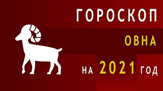 Гороскоп Овна на 2021 год [upl. by Isman]