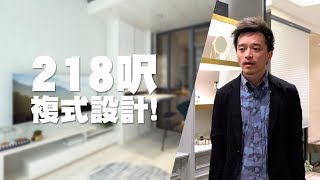 【囍居．概念】218呎內複式設計  鰂魚涌．君豪峰  開放式單位  新樓室內設計 [upl. by Aehsa]