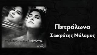 Σωκράτης Μάλαμας  Πετράλωνα  Sokratis Malamas  Petralona  Official Audio Release [upl. by Gean]