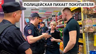 ПОЛИЦЕЙСКАЯ ПИХАЕТ ПОКУПАТЕЛЯ и КИНУЛА СВОЁ УДОСТОВЕРЕНИЕ ПЫТАЮТСЯ ДОГОВОРИТЬСЯ ОБВИНИЛИ В КРАЖЕ [upl. by Eberhard499]