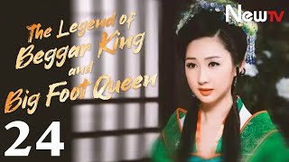 【Eng Sub】EP 24 The Legend of Beggar King and Big Foot Queen  乞丐皇帝与大脚皇后传奇 [upl. by Reiter]