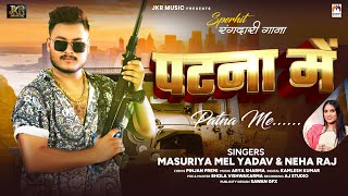 पटना में  Masuriya Mel Yadav  Neha Raj  Patna Me  Bhojpuri Song 2024 [upl. by Ardnnek]