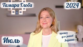 Тамара Глоба – астропрогноз на Июль 2024 для знаков Зодиака [upl. by Kra138]