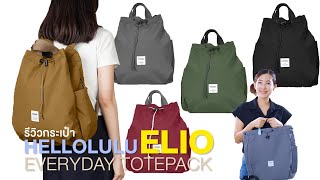 Shop รีวิว Hellolulu ELIO Everyday Totepack [upl. by Henning]