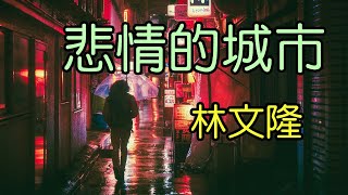 悲情的城市林文隆 [upl. by Hgielsel]