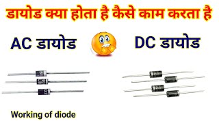 Diode full working hindi  how to work diode  AC diode  dc diode [upl. by Ardyth]