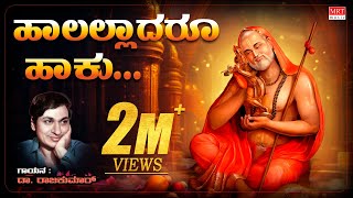 ಹಾಲಲ್ಲಾದರೂ ಹಾಕು  Lyrical  Haalalladaru Haaku  Raghavendra Swamy SongsDrRajkumar Devotional Song [upl. by Hach]