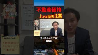 将来的に不動産価格が上がる住所 3選 [upl. by Dunlavy524]