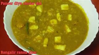 ভাইফোঁটা স্পেশাল পনির দিয়ে ছোলার ডাল  Paneer Diye Cholar Dal recipePure Veg Recipe [upl. by Alabaster]