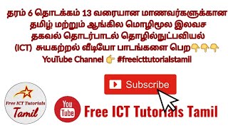 Free ICT Tutorials Content  About this channel  FreeICTTutorialsTamil [upl. by Edmee642]